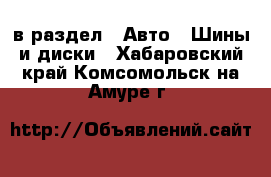  в раздел : Авто » Шины и диски . Хабаровский край,Комсомольск-на-Амуре г.